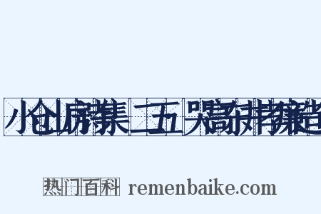 小仓山房诗集·二五·哭高东井孝廉造句是什么意思的图片
